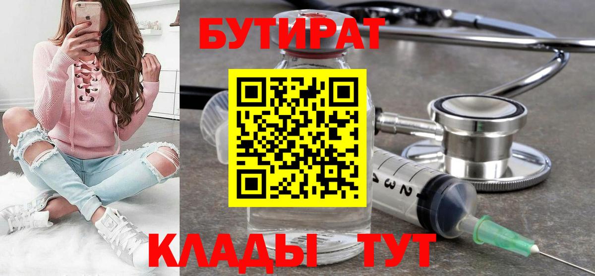 Глазов  БУТИРАТ 1.4BDO  Вход с VPN 