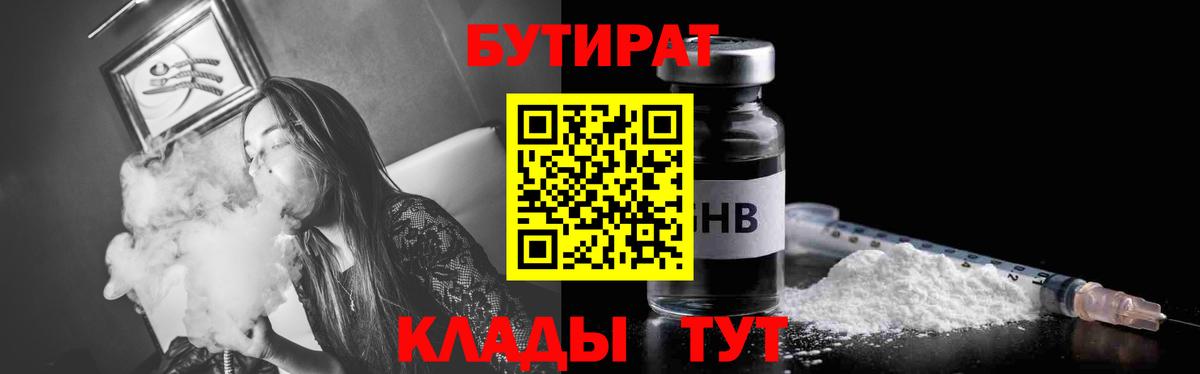 БУТИРАТ Butirat Глазов